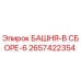 2657422354 БАШНЯ-В СБОРЕ-6 Epiroc