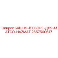 2657560617 БАШНЯ-В СБОРЕ-ДЛЯ-MATCO-HAZMAT Epiroc