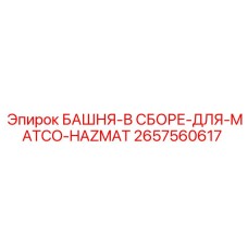 2657560617 БАШНЯ-В СБОРЕ-ДЛЯ-MATCO-HAZMAT Epiroc
