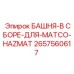 2657560617 БАШНЯ-В СБОРЕ-ДЛЯ-MATCO-HAZMAT Epiroc