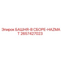 2657427023 БАШНЯ-В СБОРЕ-HAZMAT Epiroc