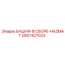 2657427023 БАШНЯ-В СБОРЕ-HAZMAT Epiroc