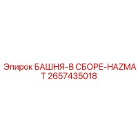 2657435018 БАШНЯ-В СБОРЕ-HAZMAT Epiroc