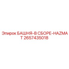2657435018 БАШНЯ-В СБОРЕ-HAZMAT Epiroc