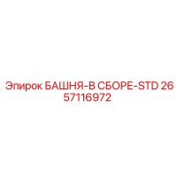 2657116972 БАШНЯ-В СБОРЕ-STD - Epiroc