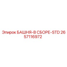 2657116972 БАШНЯ-В СБОРЕ-STD - Epiroc