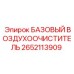 2652113909 БАЗОВЫЙ ВОЗДУХООЧИСТИТЕЛЬ Epiroc