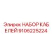 9106225224 НАБОР КАБЕЛЕЙ Epiroc