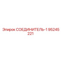 95245221 СОЕДИНИТЕЛЬ-1 Epiroc