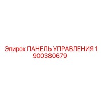 1900380679 ПАНЕЛЬ УПРАВЛЕНИЯ Epiroc