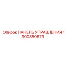 1900380679 ПАНЕЛЬ УПРАВЛЕНИЯ Epiroc