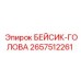 2657512261 БЕЙСИК-ГОЛОВА Epiroc