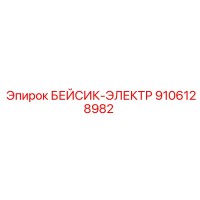 9106128982 БЕЙСИК-ЭЛЕКТР Epiroc