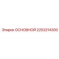 2253214300 ОСНОВНОЙ Epiroc