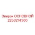 2253214300 ОСНОВНОЙ Epiroc