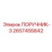 2657455842 ПОРУЧНИК-3 Epiroc