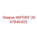 2657846453 ФИТИНГ Epiroc