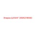 2695218590 ШЛАНГ Epiroc