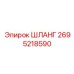 2695218590 ШЛАНГ Epiroc