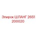 2651200020 ШЛАНГ Epiroc