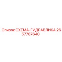 2657787640 СХЕМА-ГИДРАВЛИКА Epiroc