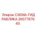 2657787640 СХЕМА-ГИДРАВЛИКА Epiroc