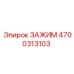 Базовый зажим Epiroc 4700313103 для бурового оборудования