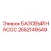 2652149549 БАЗОВЫЙ НАСОС Epiroc