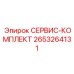 2653264131 СЕРВИС-КОМПЛЕКТ Epiroc