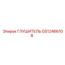Глушитель GS12466108 Epiroc