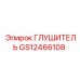 Глушитель GS12466108 Epiroc