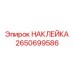 2650699586 НАКЛЕЙКА Epiroc