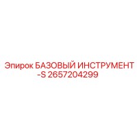 2657204299 БАЗОВЫЙ ИНСТРУМЕНТ-S Epiroc