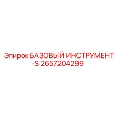 2657204299 БАЗОВЫЙ ИНСТРУМЕНТ-S Epiroc