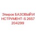 2657204299 БАЗОВЫЙ ИНСТРУМЕНТ-S Epiroc