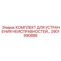2901990886 КОМПЛЕКТ ДЛЯ УСТРАНЕНИЯ НЕИСПРАВНОСТЕЙ Epiroc