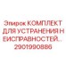 2901990886 КОМПЛЕКТ ДЛЯ УСТРАНЕНИЯ НЕИСПРАВНОСТЕЙ Epiroc