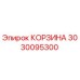 3030095300 КОРЗИНА Epiroc