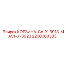 2200003383 КОРЗИНА-CA-X-3913-MA51-X-3923 Epiroc