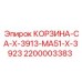Прочная корзина CA-X-3913-MA51-X-3923 Epiroc 2200003383