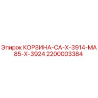 2200003384 КОРЗИНА-CA-X-3914-MA85-X-3924 Epiroc