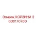 3030170700 КОРЗИНА Epiroc