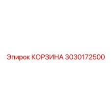 3030172500 КОРЗИНА Epiroc