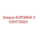 3030172500 КОРЗИНА Epiroc