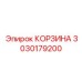 3030179200 КОРЗИНА Epiroc