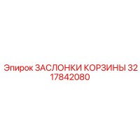 3217842080 ЗАСЛОНКИ КОРЗИНЫ Epiroc
