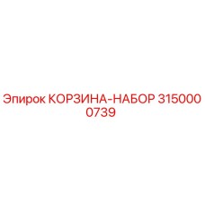 3150000739 КОРЗИНА-НАБОР Epiroc
