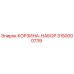 3150000739 КОРЗИНА-НАБОР Epiroc