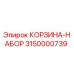 3150000739 КОРЗИНА-НАБОР Epiroc