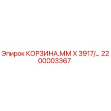 Оригинальная корзина Epiroc артикул 2200003367